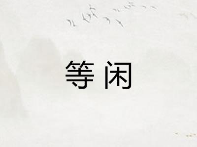 等闲