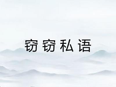 窃窃私语