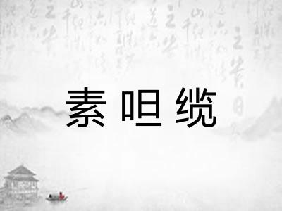 素呾缆