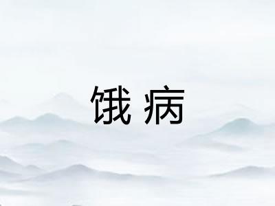饿病