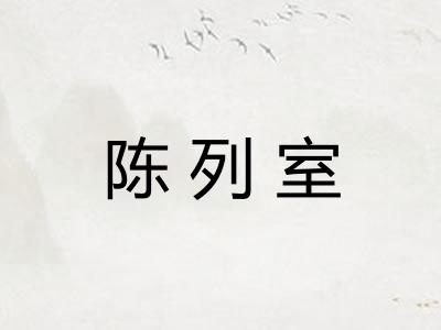 陈列室