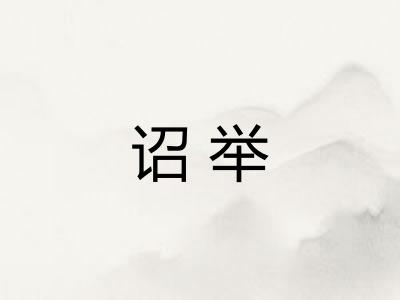 诏举