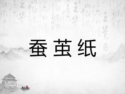蚕茧纸