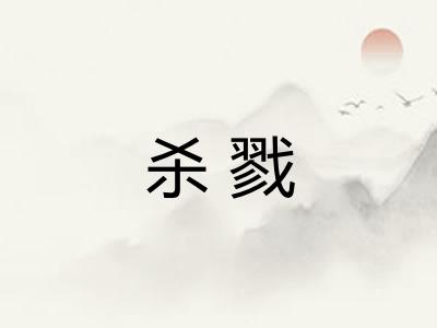 杀戮
