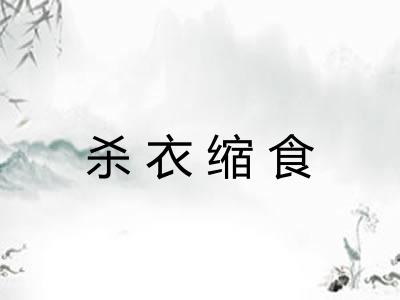 杀衣缩食