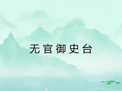 无官御史台