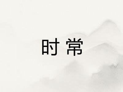 时常