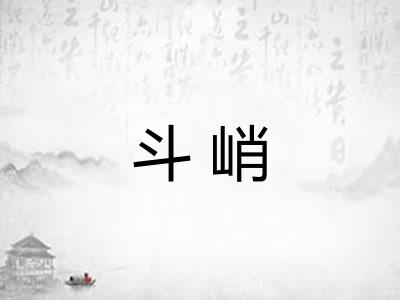 斗峭