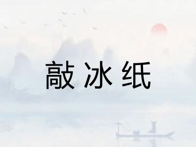 敲冰纸