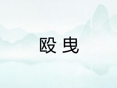 殴曳