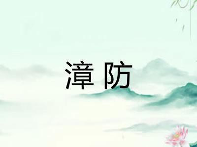 漳防