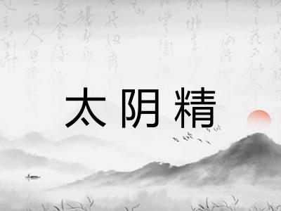 太阴精