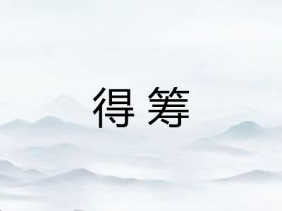 得筹