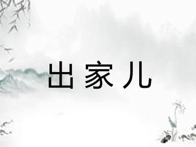 出家儿