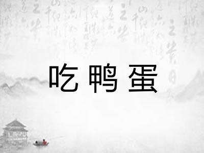 吃鸭蛋