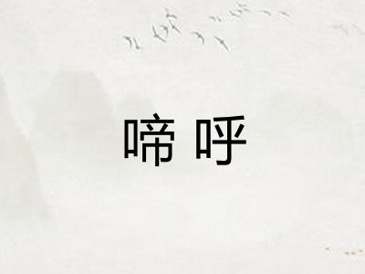 啼呼