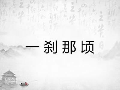 一刹那顷