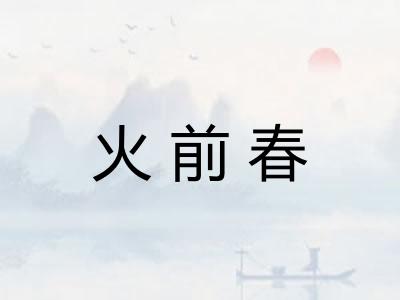 火前春
