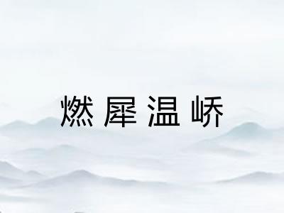 燃犀温峤