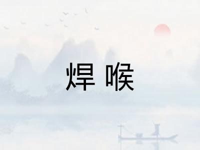 焊喉