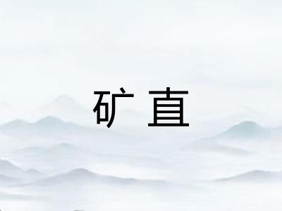 矿直