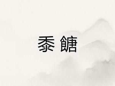 黍餹