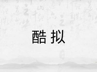 酷拟
