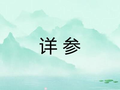 详参