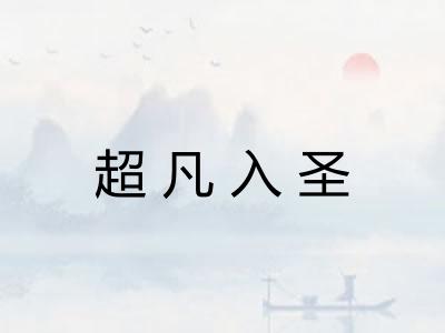 超凡入圣