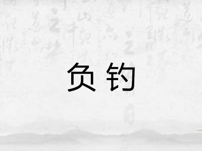 负钓