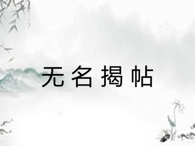 无名揭帖