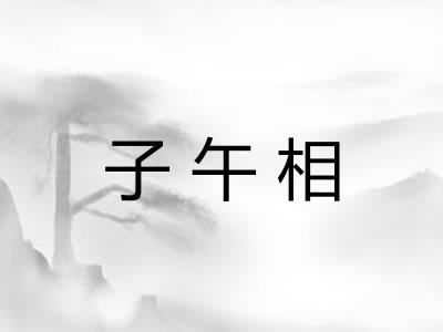 子午相