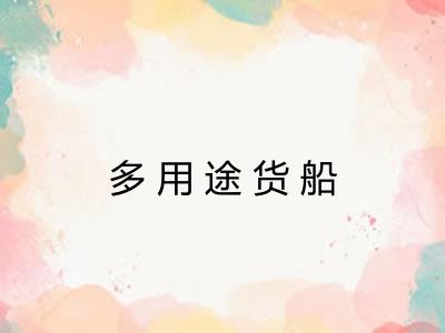 多用途货船