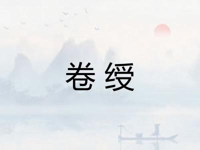 卷绶