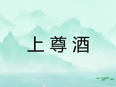 上尊酒