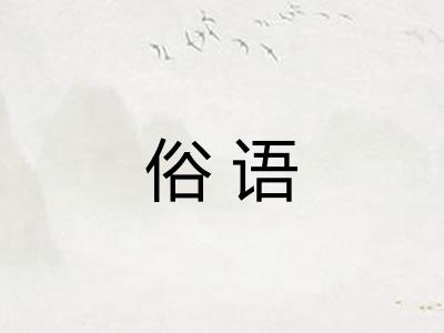俗语