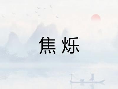 焦烁