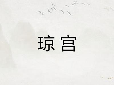 琼宫