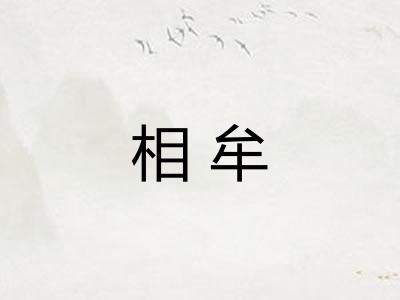 相牟