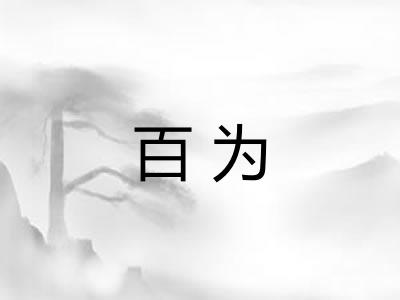 百为