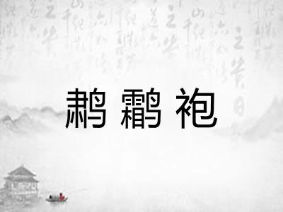 鹔鹴袍