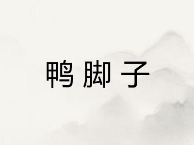 鸭脚子