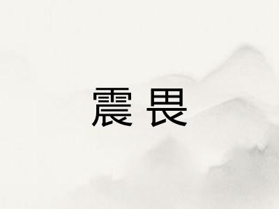 震畏