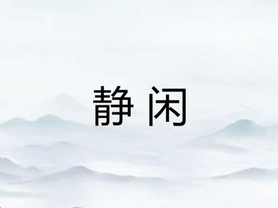 静闲