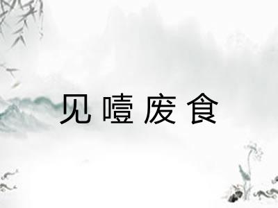 见噎废食