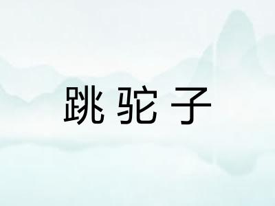 跳驼子