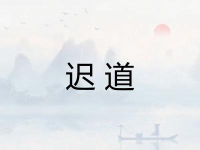 迟道
