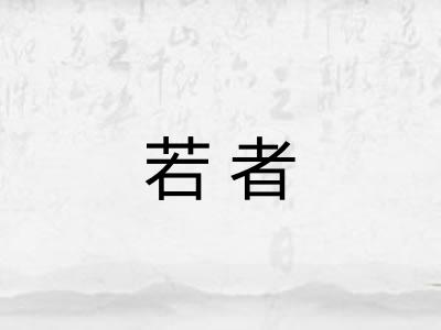 若者