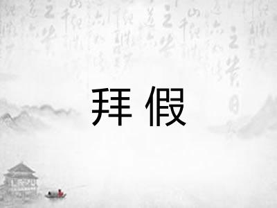 拜假