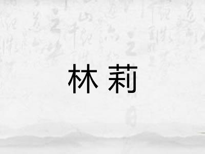 林莉